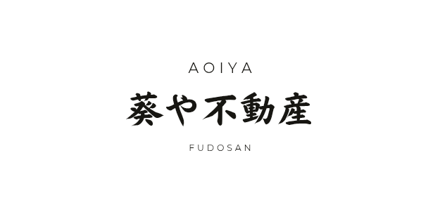 葵や不動産