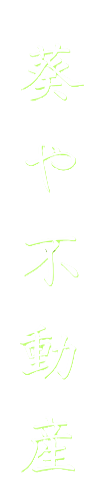 葵や不動産